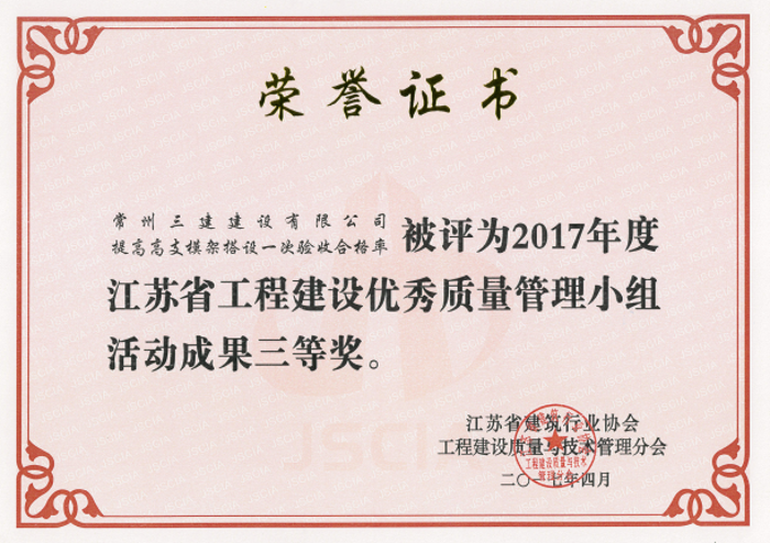 2017QC省三等獎.png